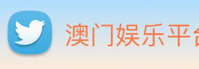 澳门娱乐平台官网登录 logo